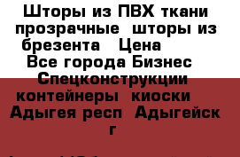 Шторы из ПВХ ткани прозрачные, шторы из брезента › Цена ­ 750 - Все города Бизнес » Спецконструкции, контейнеры, киоски   . Адыгея респ.,Адыгейск г.